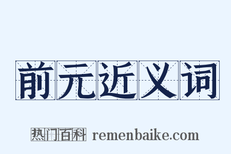 前元近义词是什么意思的图片